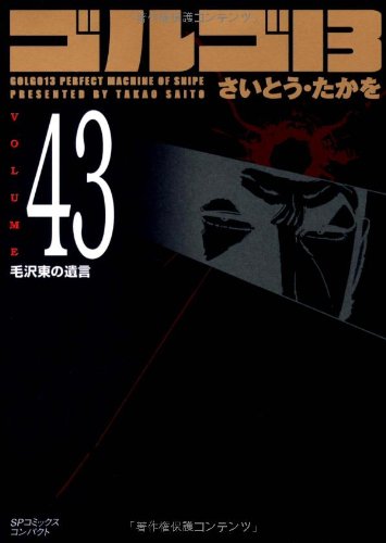 ゴルゴ13 (Volume 43) 毛沢東の遺言 (SPコミックスコンパクト